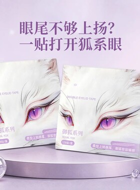 YTT御狐系眼尾上扬双眼皮隐形