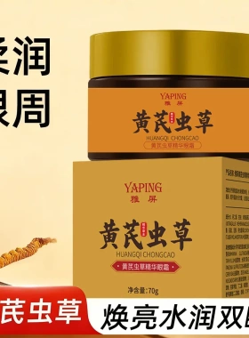 雅屏黄芪虫草精华眼霜补水保湿
