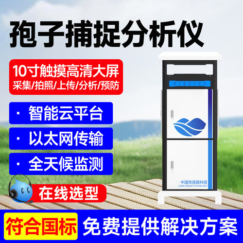 农业智能全自动孢子捕捉分析仪