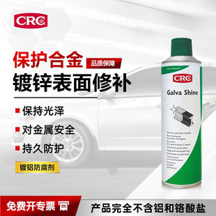 CRC 希安斯镀铝防腐镀锌表面修补液不伤车漆持久防护剂PR32319