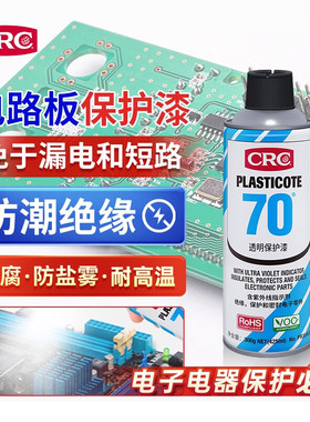 CRC透明三防漆P70绝缘防锈防腐PCB板防护漆PR2043