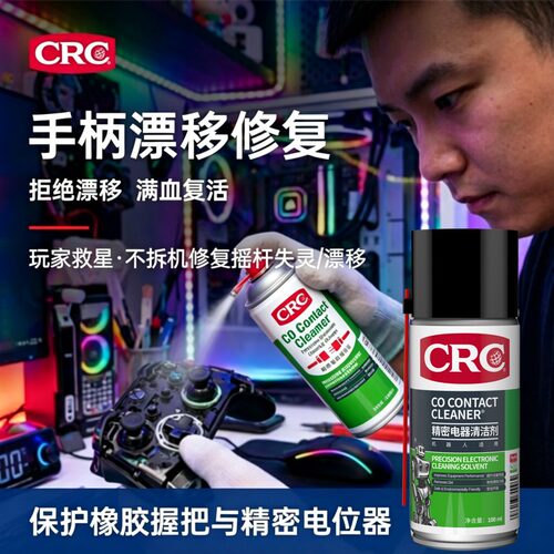 CRC电子清洁剂手柄漂移修复