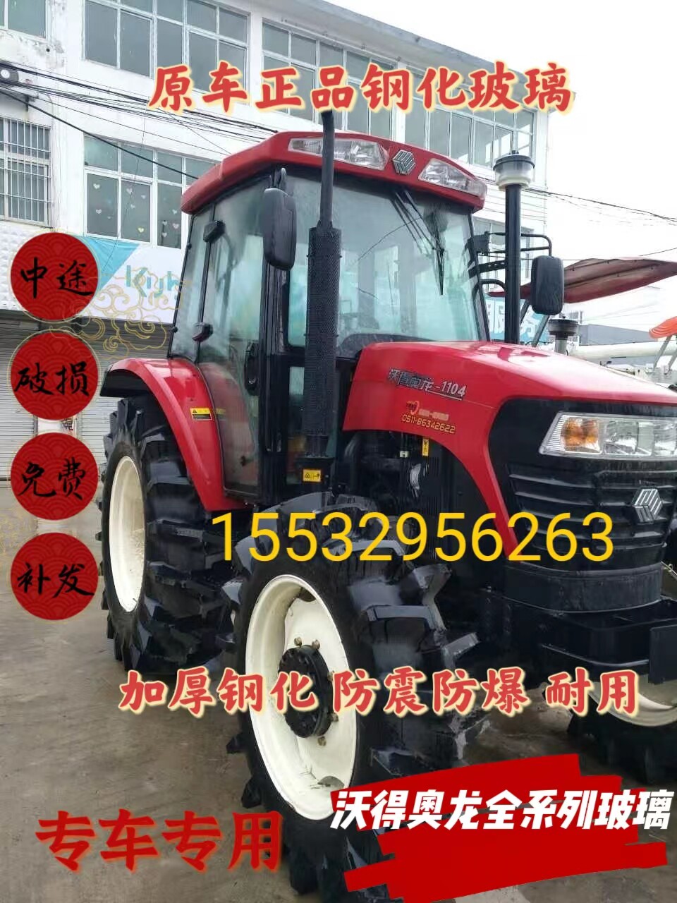 沃德沃得奥龙 704/904/1004/1204/1304/1404/1504/1604拖拉机玻璃