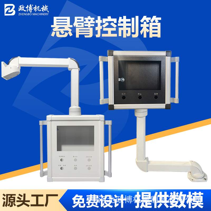 机床铝合金吊臂摇臂旋转触屏操作箱45-60悬臂组件 悬臂控制箱支架