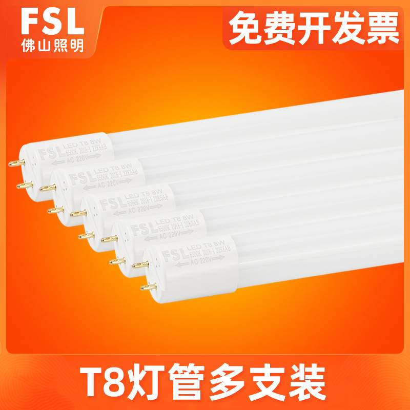 FSL 佛山照明led灯管T8一体化支架1.2米长条日光灯管家用超亮光管