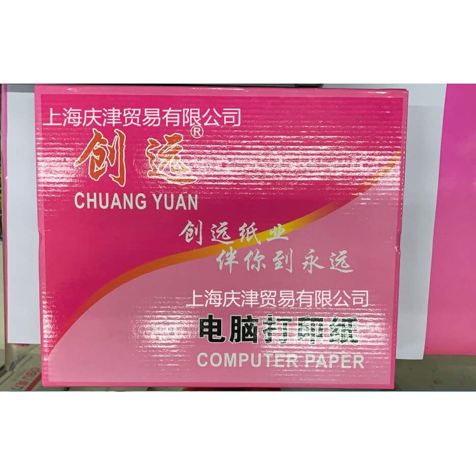 创远241针式电脑打印纸四层一等分彩色撕边打印联打纸 发货出库单