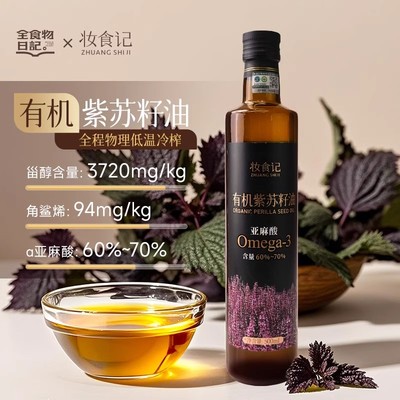 有机紫苏籽油低温冷榨食用油