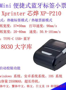 Xprinter芯烨XP-P210热敏小票蓝牙不干胶标签条码机58mm票据打印