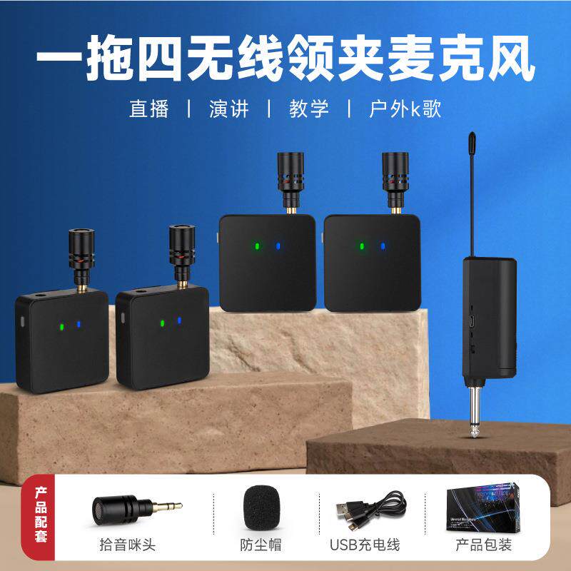 一拖四无线领夹麦克风直播主播设备全套声卡用领夹麦吃播