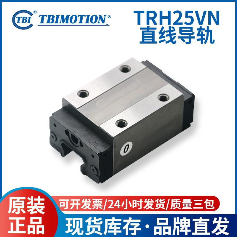 TBI直线滚珠导轨滑块TRS25VN机械手线轨线性导轨滑轨滑块