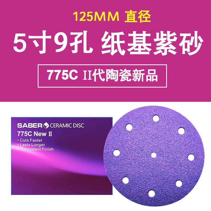 775C5寸9孔陶瓷磨料砂纸植绒圆片紫色砂纸原子灰干磨