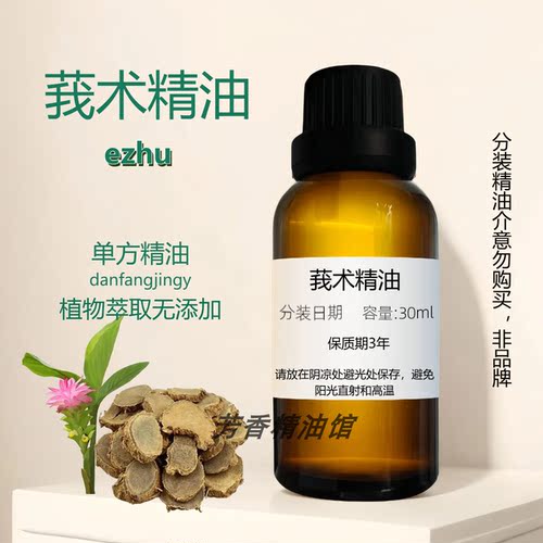 纯单方莪术精油30ml全身按摩