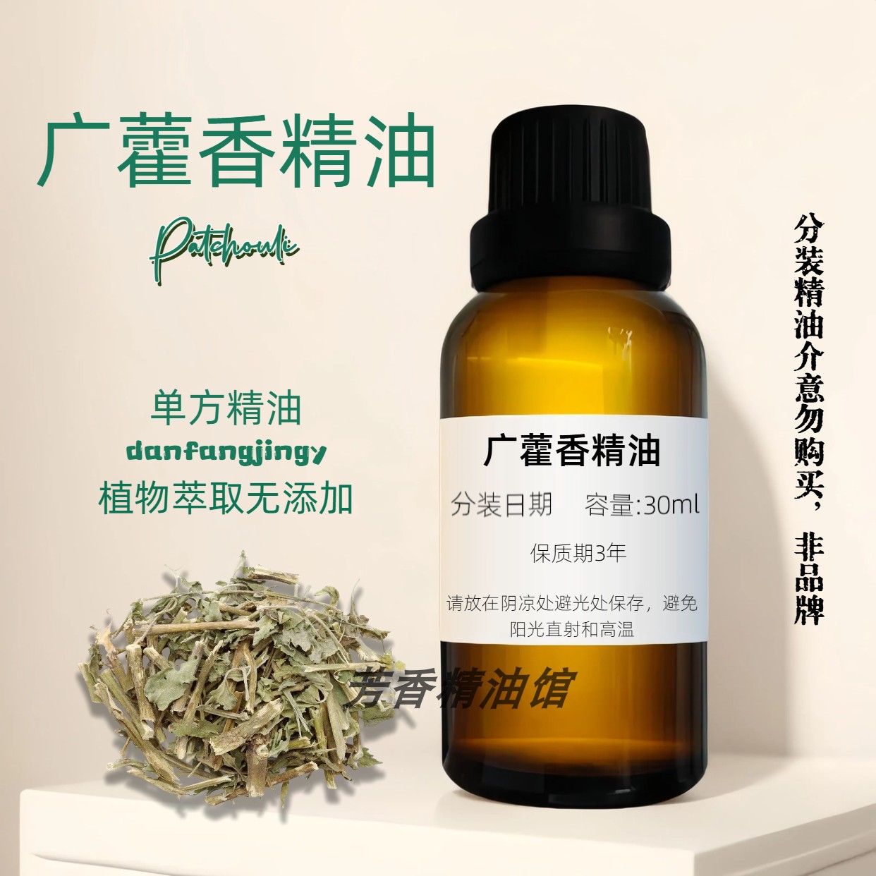 廣藿香精油 天然定香 Patchouli Oil 广藿香油