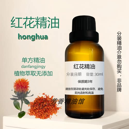 红花精油全身按摩油单方精油