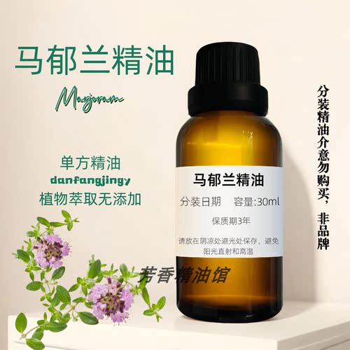 马郁兰精油香薰单方精油