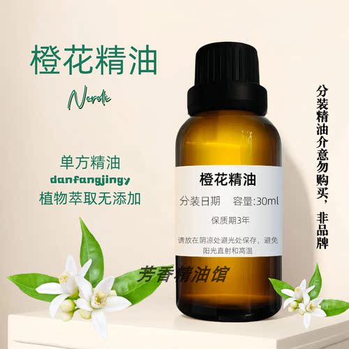橙花精油补水保湿提亮单方精油
