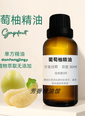 葡萄柚精油 身心平衡 Grapefruit Essential Oil 葡萄柚油