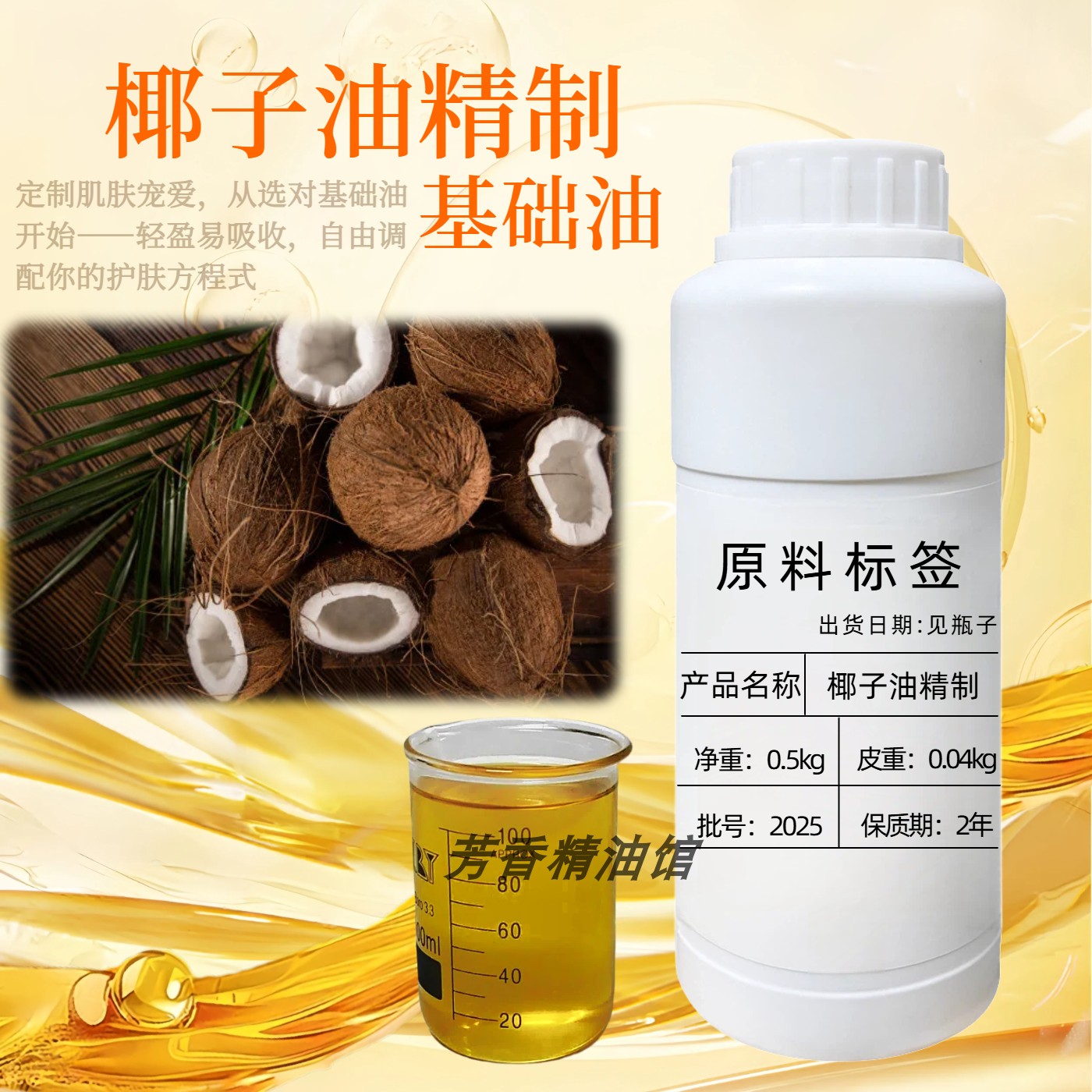 身体护手基础油椰子油