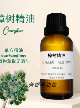 樟樹精油 驅蟲防蛀 Camphor Oil 樟树油