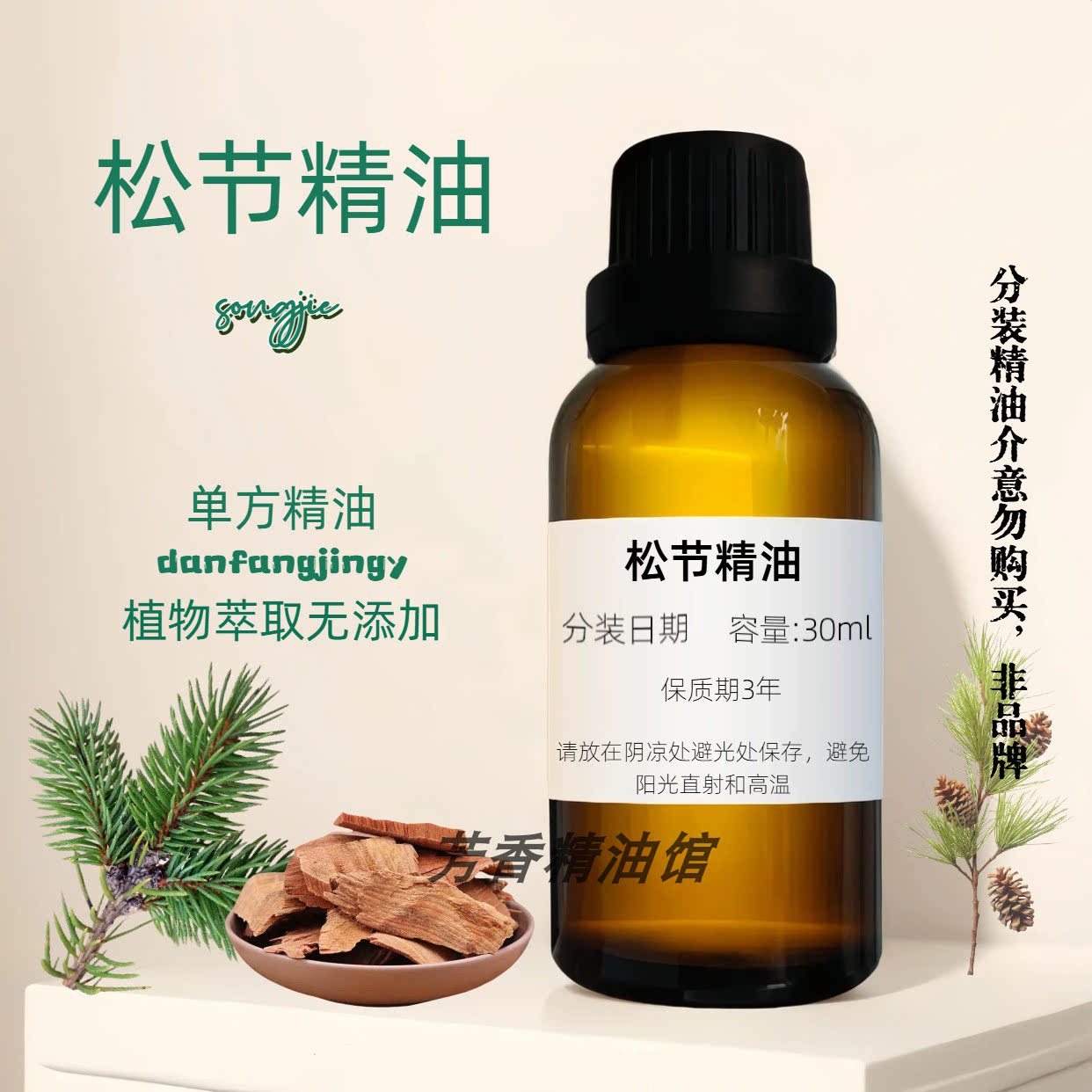 松节单方精油按摩滋养香薰