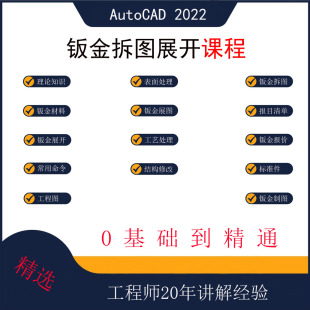 CAD钣金拆图展图AutoCAD2022钣金画图工程学习零基础钣金工程师