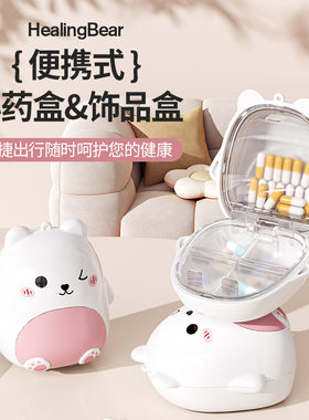 迷你随身便携式药盒萌趣小熊卡通