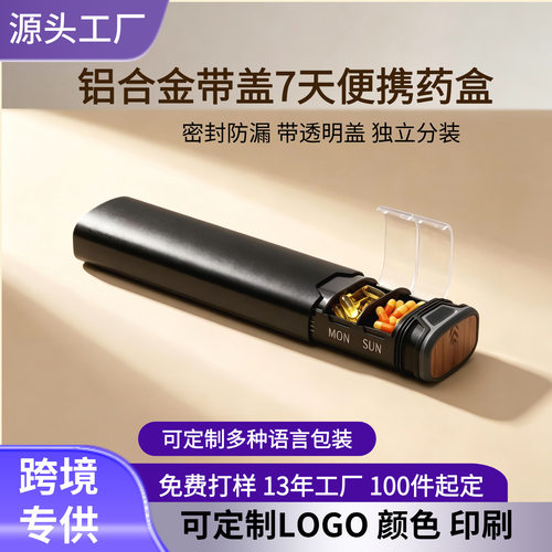 跨境铝合金7天便携药盒一周分装
