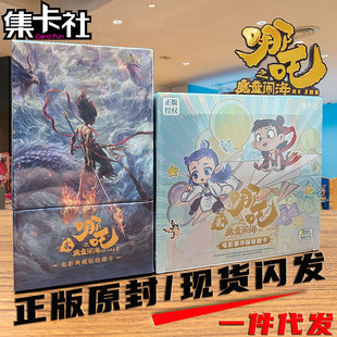 集卡社哪吒之魔童闹海卡片电影豪华典藏版收藏卡牌1整盒10元2元卡