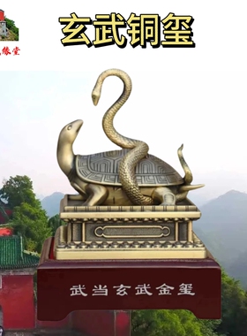 武当山道家真武大帝铜色玄武印龟蛇铜玺玉玺铜印礼品摆件纪念品