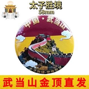 武当山文创道家冰箱贴太子胜境福寿康宁马口铁金属磁性贴纪念品