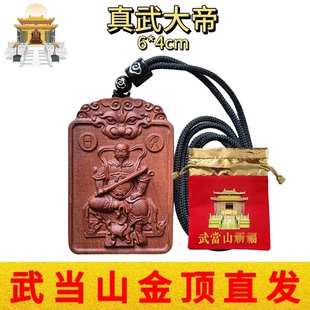 武当山文创道家枣木真武大帝玄天上帝吊坠随身平安福挂件无事牌