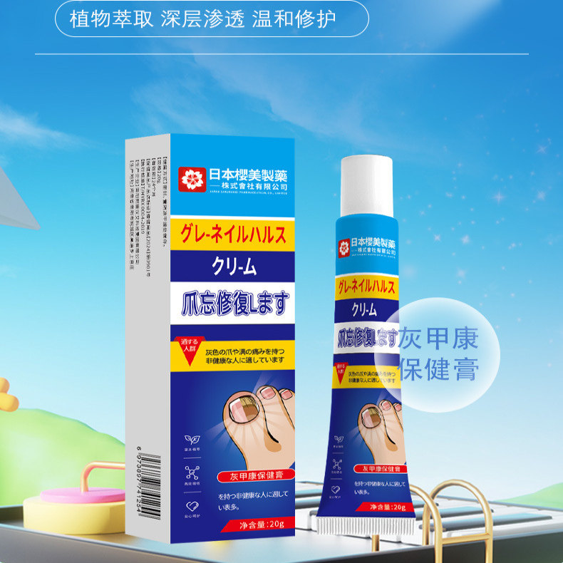 日本樱美制药灰甲康保健膏灰指甲软甲脱甲去甲膏直播同款官方正品