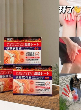 KUKS·氨糖软骨素精油暖膝贴4贴暖贴膝盖贴护理贴恒温发热贴