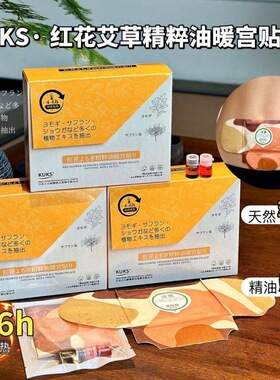 KUKS·红花艾草精粹油暖gong贴4组艾灸贴艾草精油藏红花精油