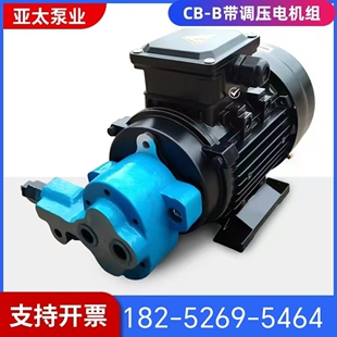 带调压CB-B6/B10/B4齿轮泵液压油泵电机组370W/550W/750W润滑泵