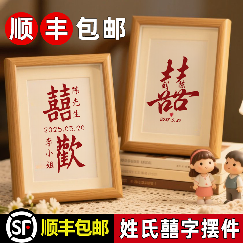 结婚订婚送新人婚房装饰小物品布置定制姓氏双喜喜字相框摆台摆件
