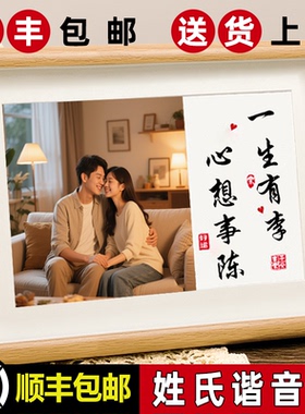 情人节520礼物diy情侣姓氏谐音梗相框摆件姓名定制生日结婚纪念日