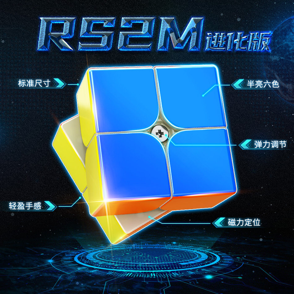 新品魔域文化rs2m二代进化版磁力二阶魔方顺滑速拧双调磁力二阶