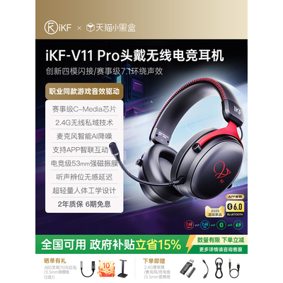 iKF V11 Pro四模电竞耳机头戴式2.4g蓝牙无线电脑麦7.1游戏三角洲