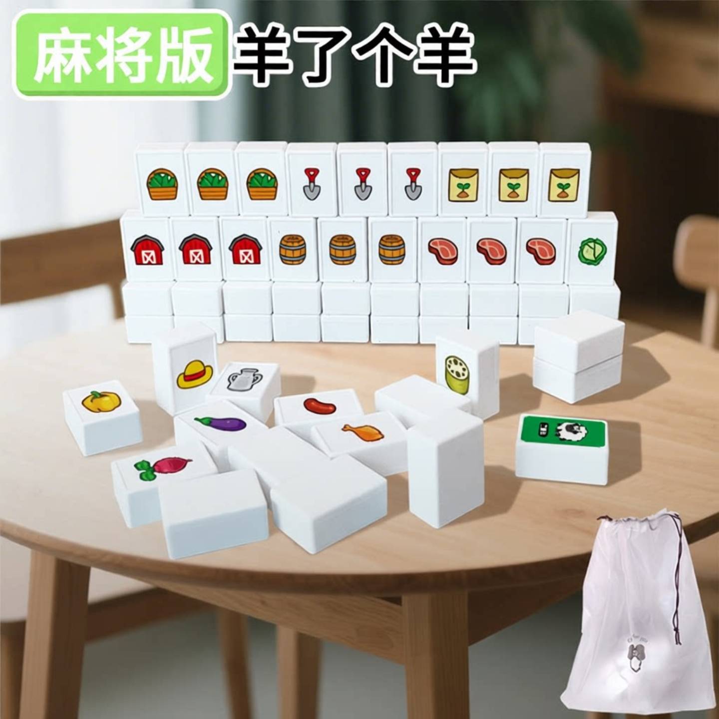 羊了个麻将桌游卡牌麻将牌全套图片