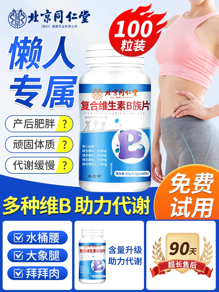 复合维生素b族熬夜加班养发复合营养提高女男性新陈代谢减脂正品