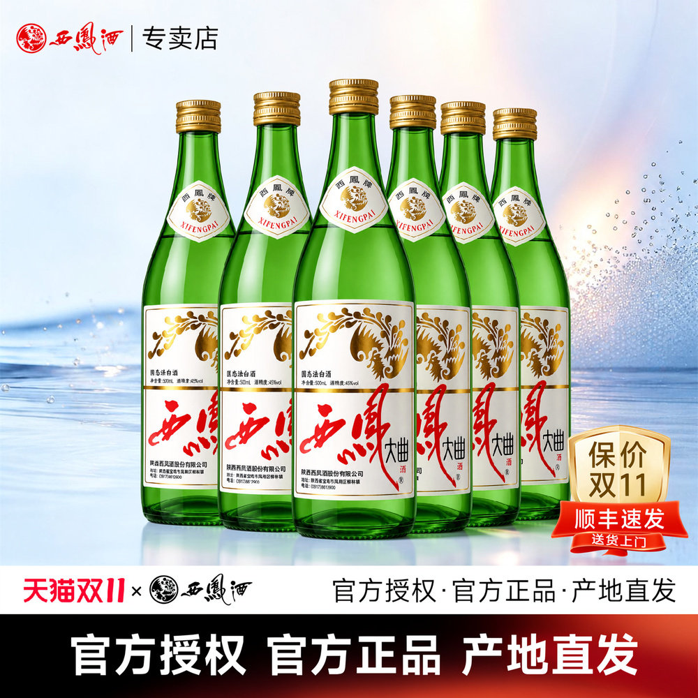 西凤大曲45度老绿瓶凤香型纯粮食酒水自饮口粮白酒整箱500ml*6瓶