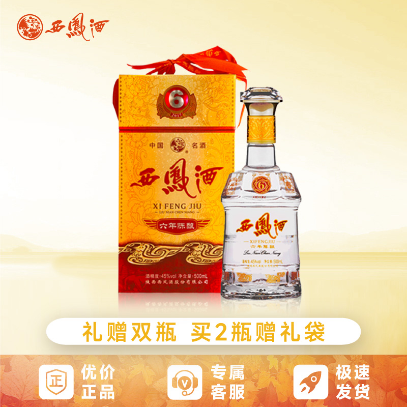西凤酒6年陈酿45度六年白酒礼盒经典口粮纯粮食酒送礼宴请收藏