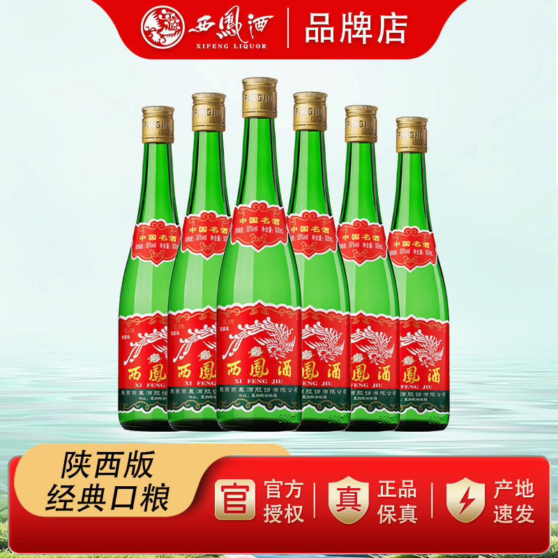 西凤酒55度老绿瓶陕西省内版高脖凤香型白酒纯粮食酒口粮酒6瓶
