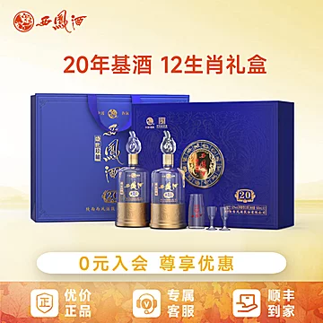 20年盛世珍藏52度西凤酒白酒500ml*2瓶
