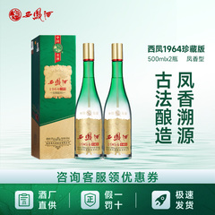 西凤酒55度1964珍藏版500ml2瓶绵柔凤香型白酒礼盒装送礼宴请商务
