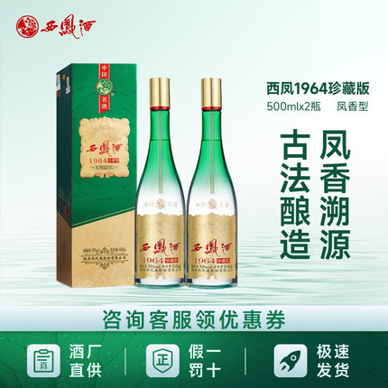 西凤酒55度1964珍藏版500ml2瓶绵柔凤香型白酒礼盒装送礼宴请商务
