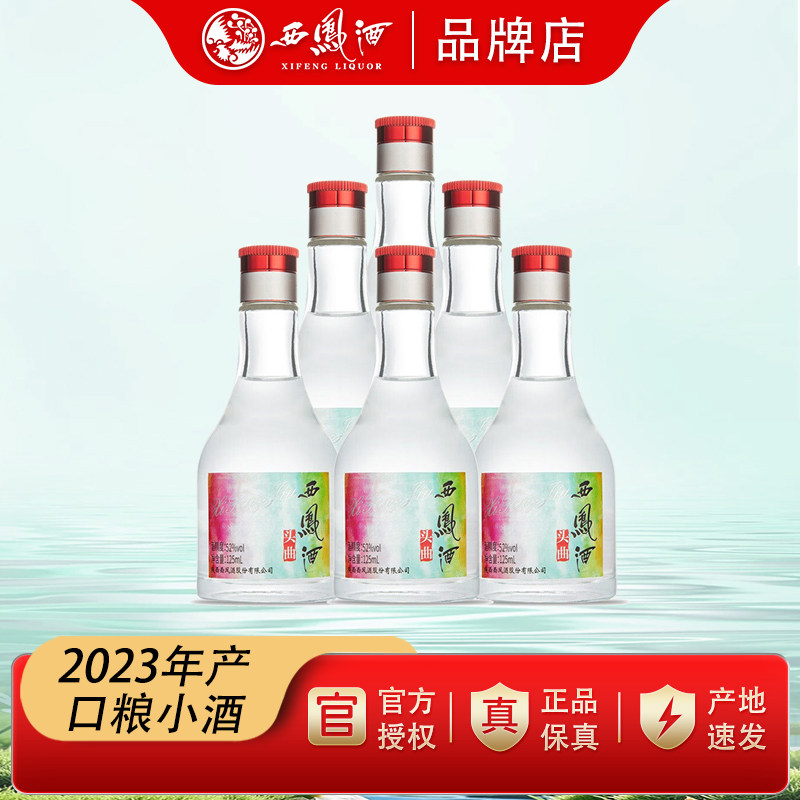 【2023年产】西凤酒52度头曲小酒125ml*6瓶整箱口粮酒凤香型白酒
