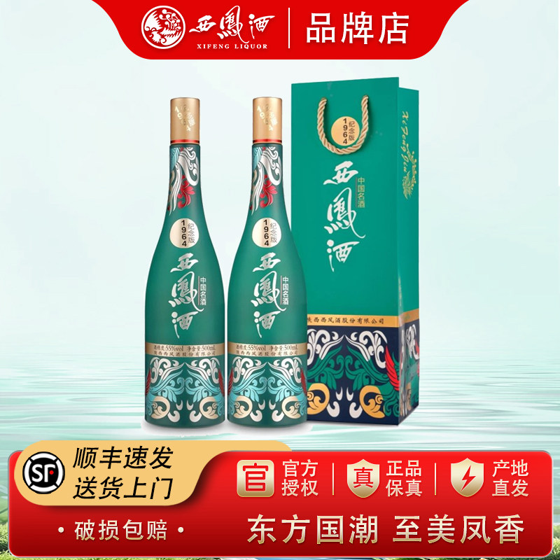 【官方正品】西凤酒55度1964系列纪念版 凤香型收藏白酒500ml*2瓶