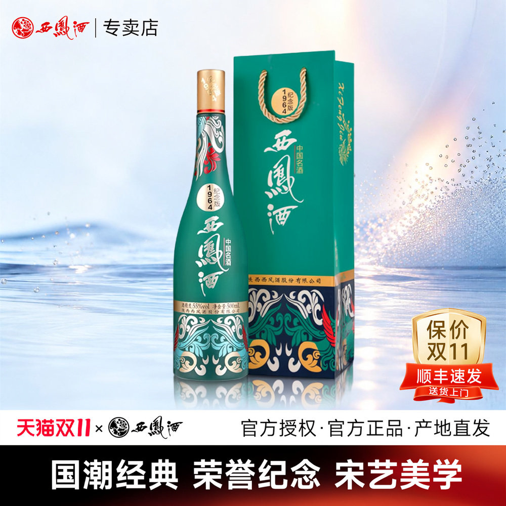 【官方正品】西凤酒55度纪念版 凤香型国潮收藏粮食白酒单瓶500mL